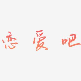 恋爱吧-云溪锦书中文字体
