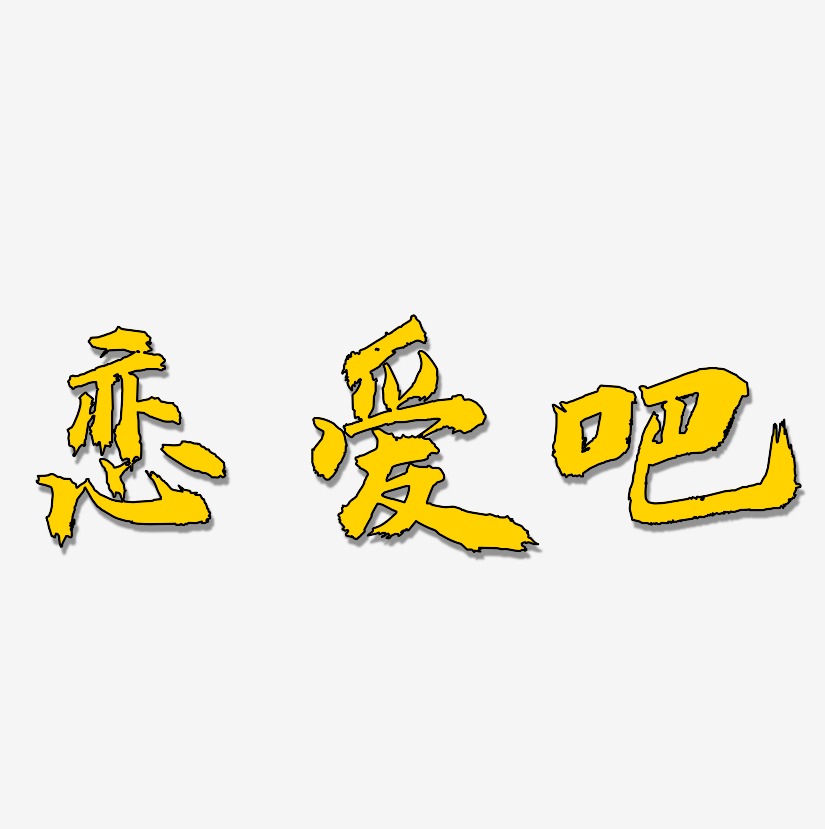 粉红色恋爱的味道艺术字