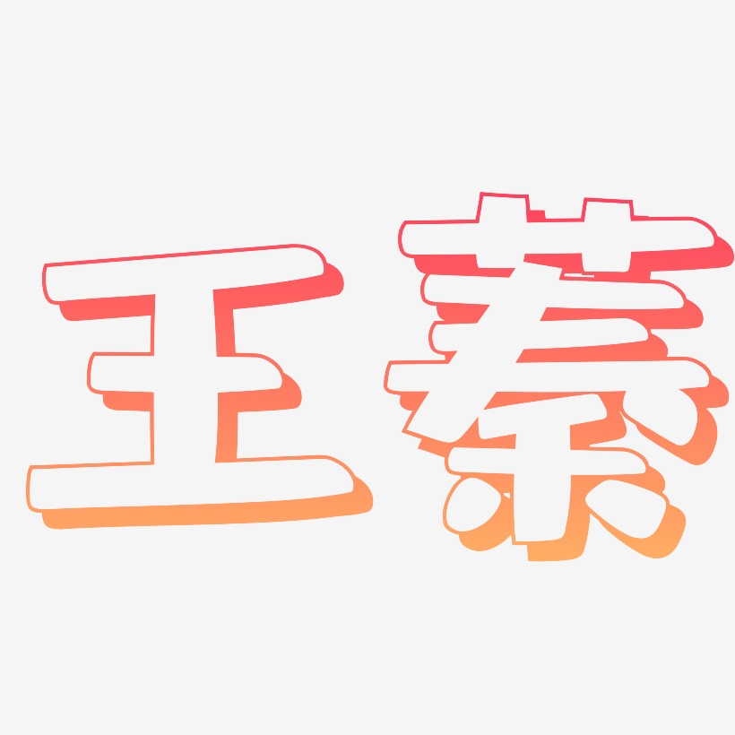 王蓁-肥宅快乐体字体设计