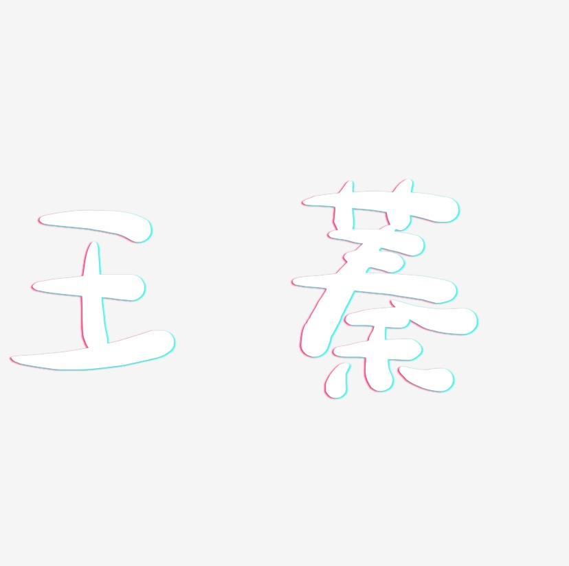 王蓁-萌趣露珠体字体设计
