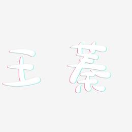 王蓁-萌趣露珠体字体设计