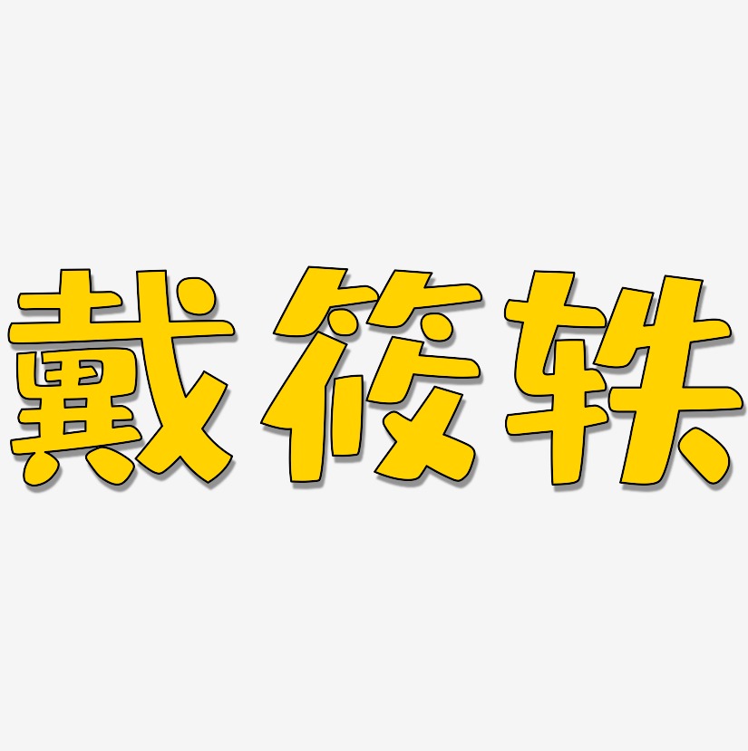 戴筱轶-布丁体文字设计