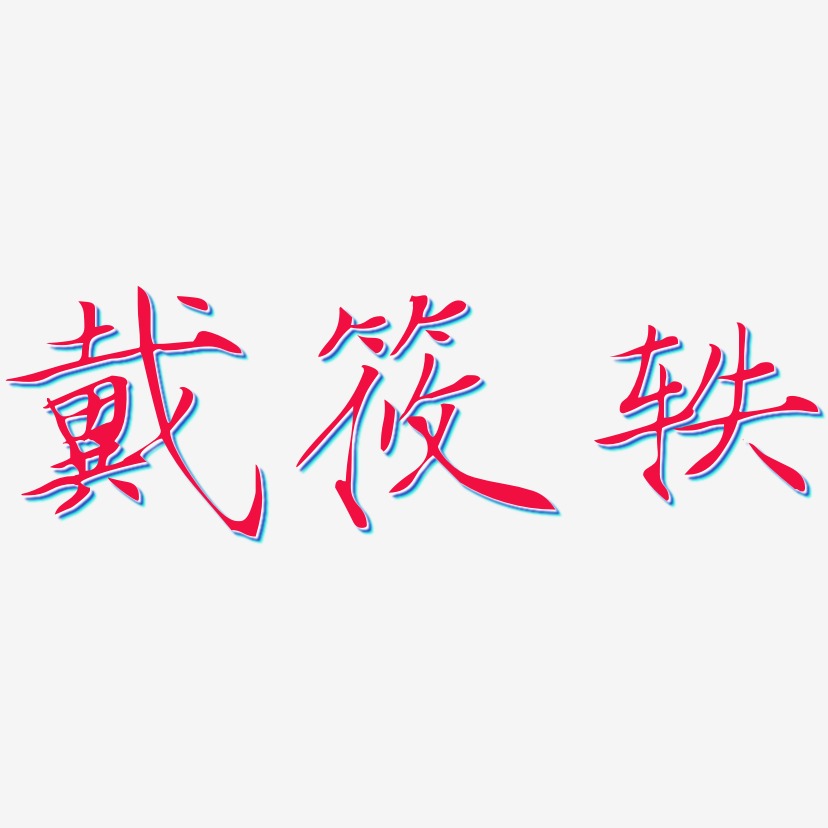 戴筱轶-瘦金体字体设计