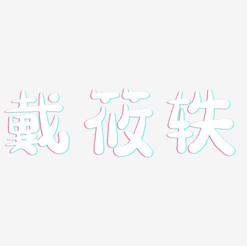 戴筱轶-萌趣小鱼体字体