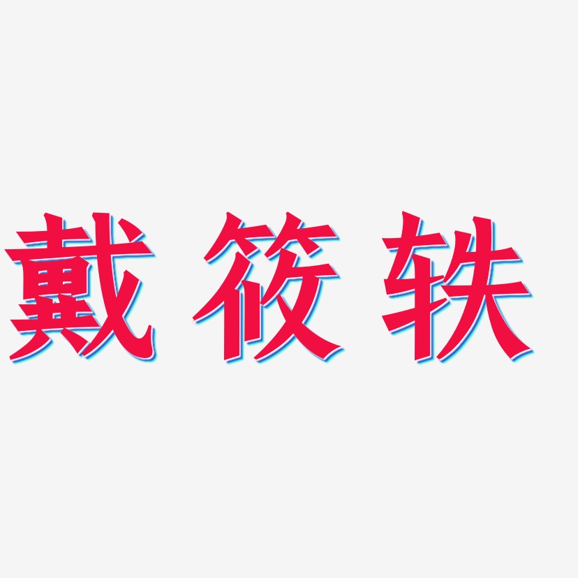 戴筱轶-手刻宋字体排版