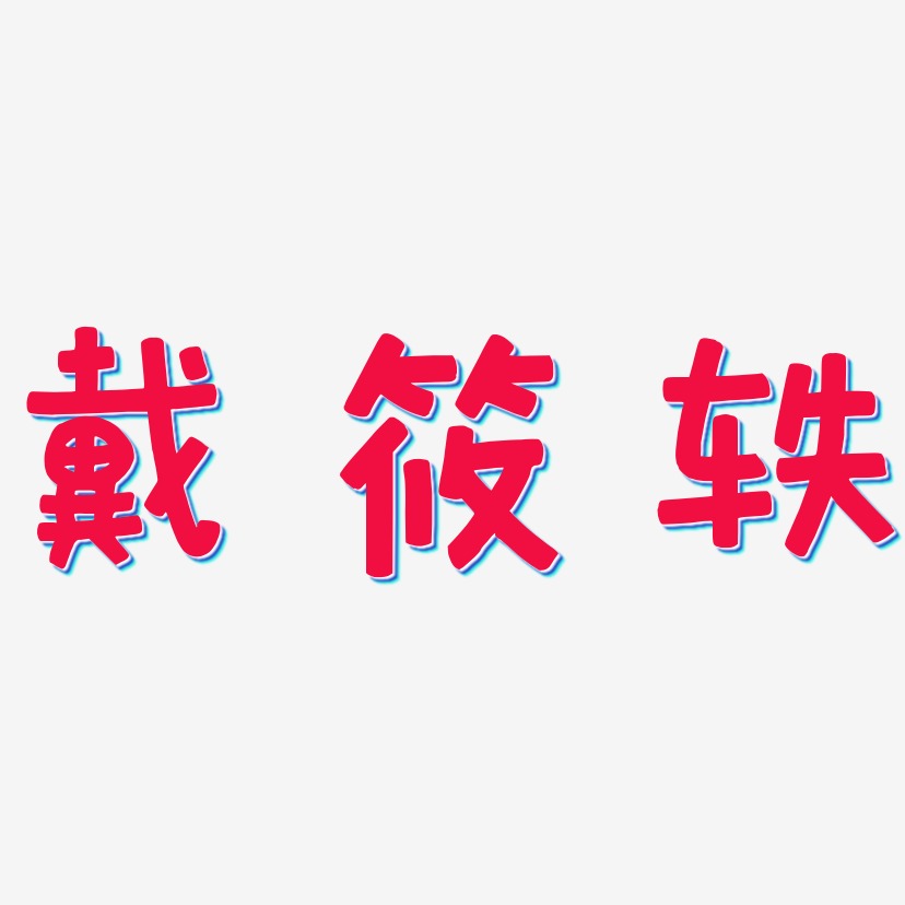 戴筱轶-萌趣欢乐体字体设计