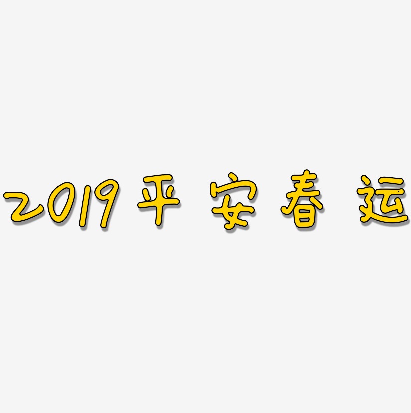 2019平安春运-日记插画体艺术字体