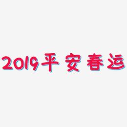 2019平安春运-温暖童稚体字体排版