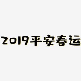 2019平安春运-布丁体字体