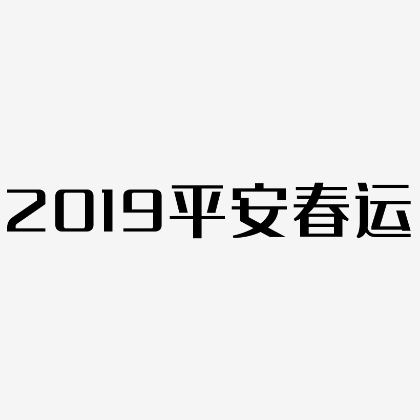 2019平安春运-经典雅黑免费字体