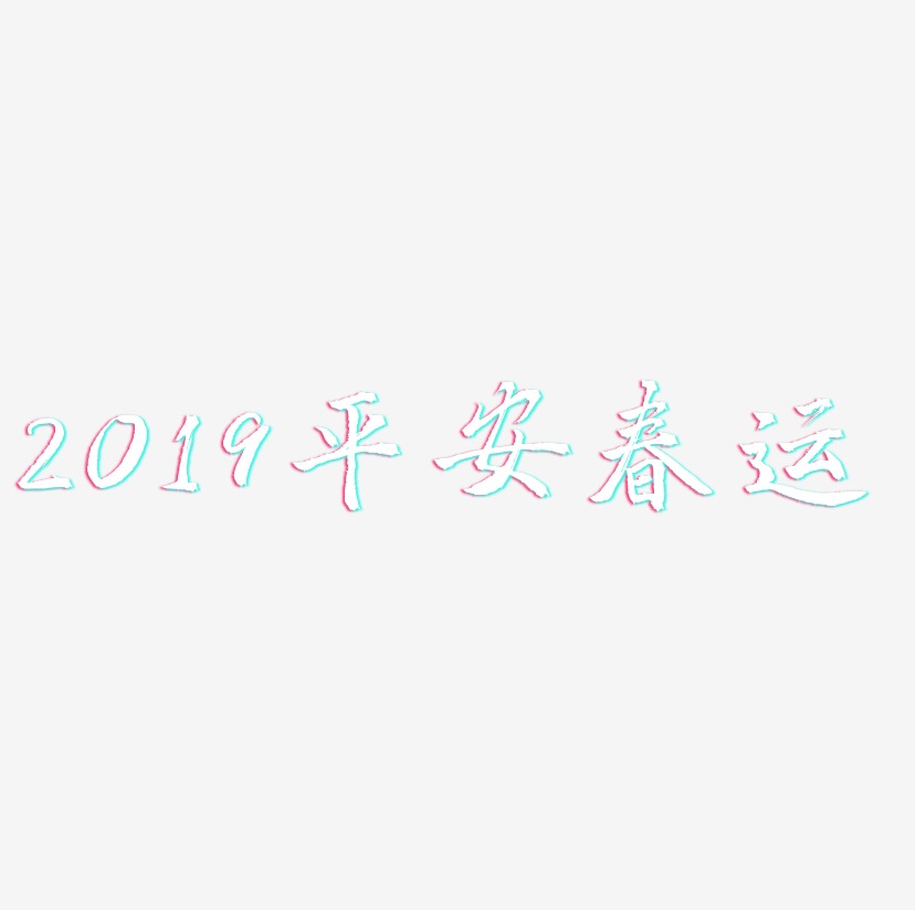 2019平安春运-三分行楷字体排版