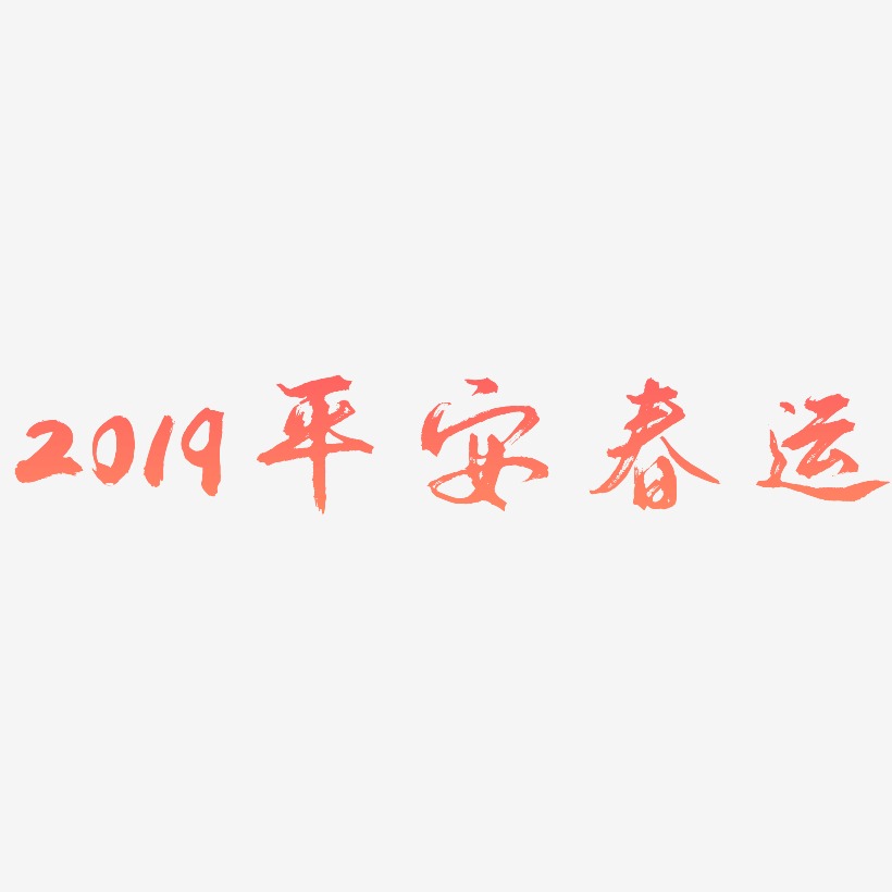 2019平安春运-逍遥行书中文字体