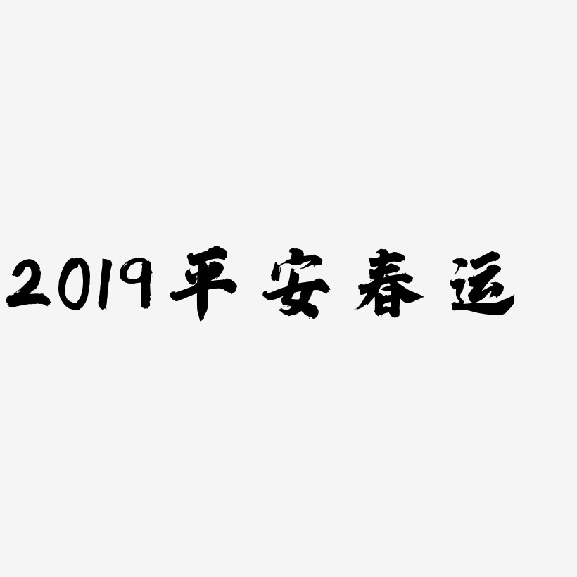 2019平安春运-白鸽天行体文字设计