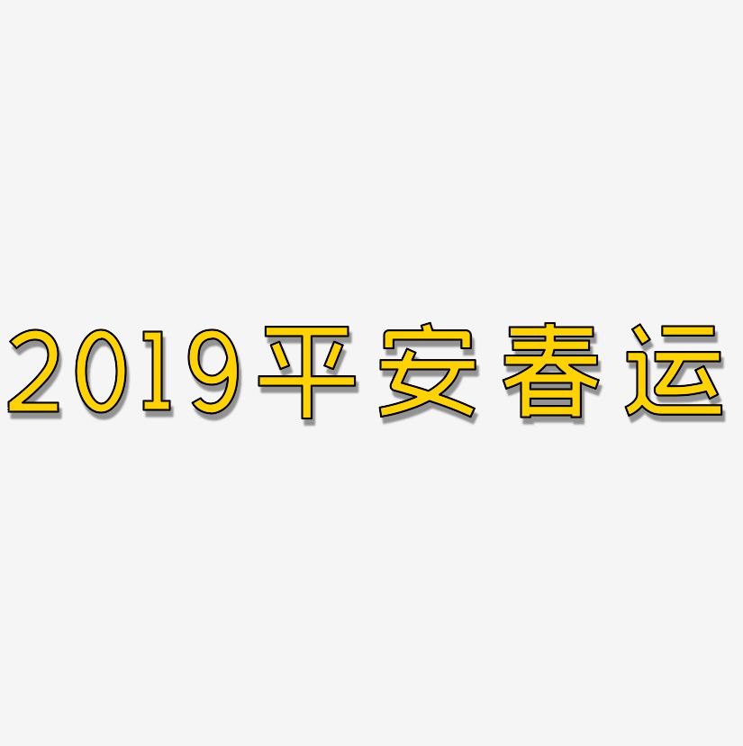 2019平安春运-创粗黑文案设计