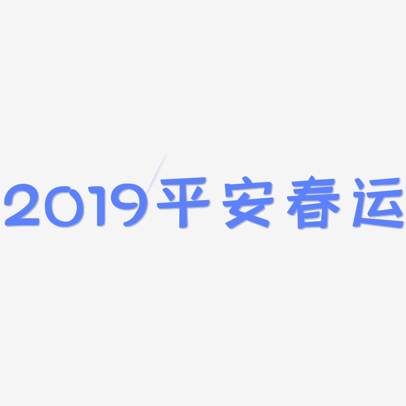 2019平安春运-灵悦黑体文字设计