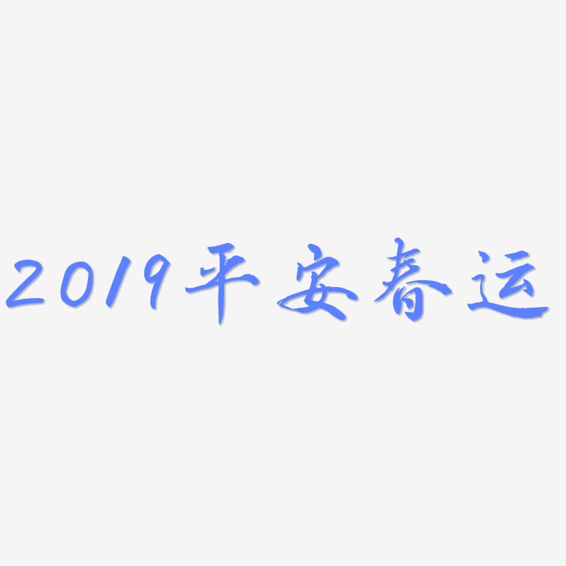 2019平安春运-乾坤手书海报字体