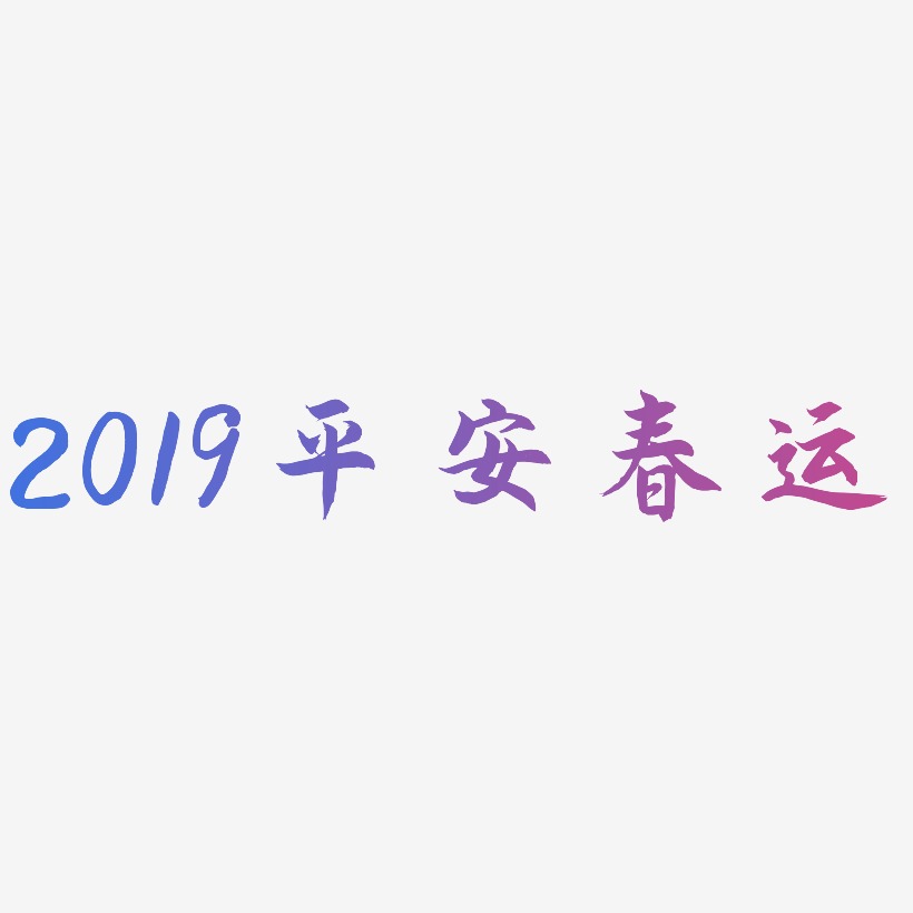 2019平安春运-海棠手书个性字体