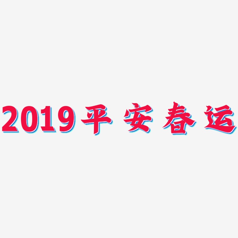 2019平安春运-金榜招牌体海报字体