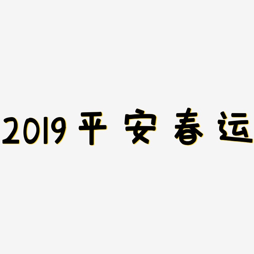 2019平安春运-萌趣欢乐体字体
