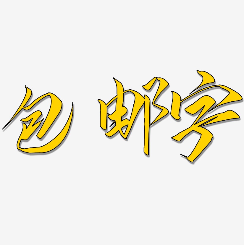 包邮字