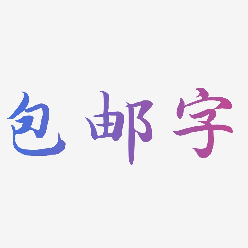 包邮字-江南手书创意字体设计