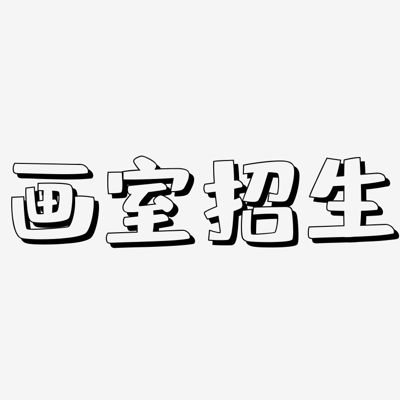 画室招生-肥宅快乐体字体设计