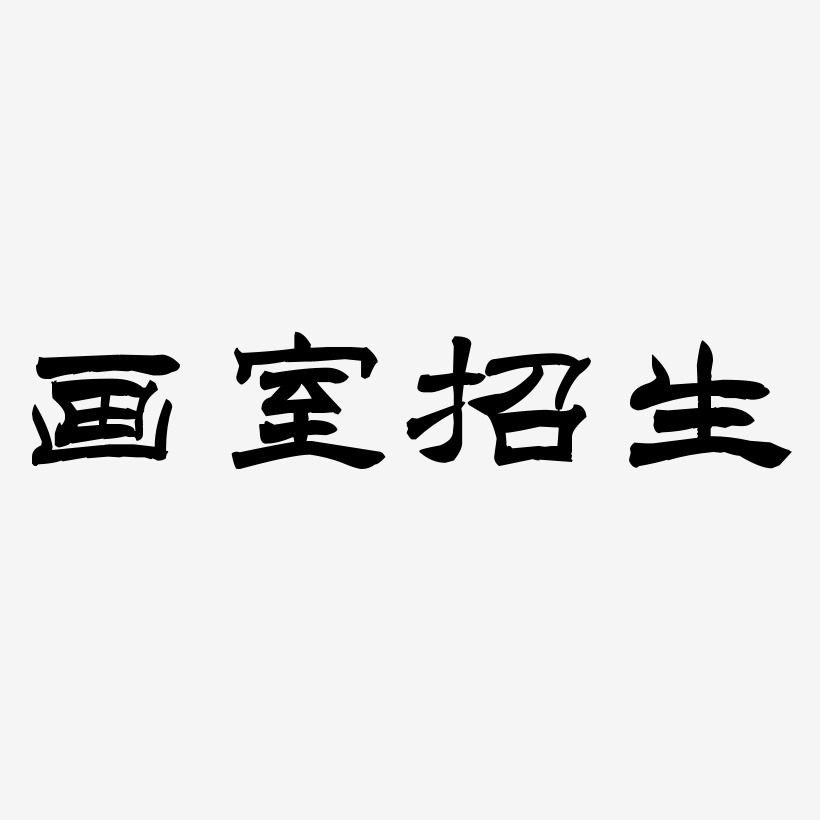 畫室招生-洪亮毛筆隸書簡體藝術字生成