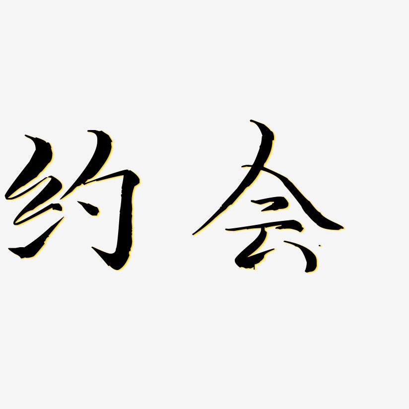 約會毓秀小楷藝術字簽名-約會毓秀小楷藝術字簽名圖片下載-字魂網