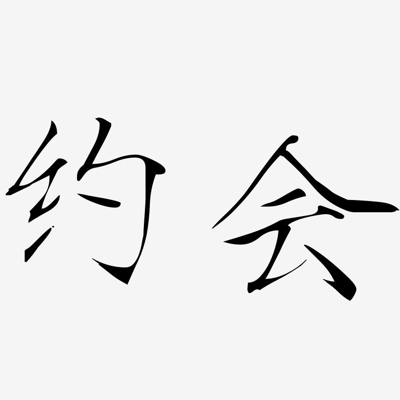约会-瘦金体文字设计