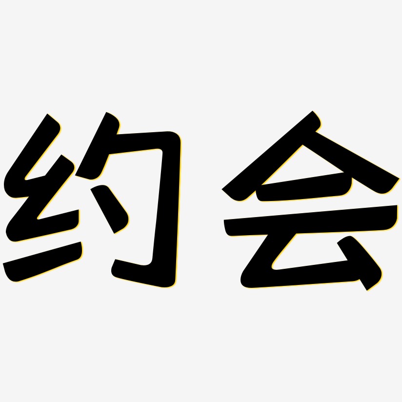 文字设计约会