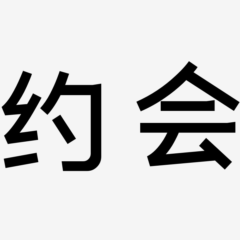 文字设计约会