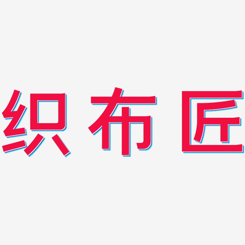 织布匠-简雅黑中文字体