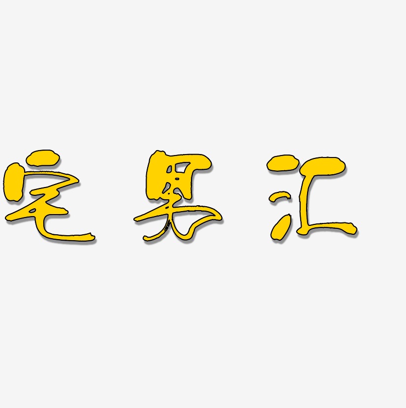 宅男汇-涂鸦体原创字体宅男汇-日记插画体艺术字生成宅男汇-萌趣果冻