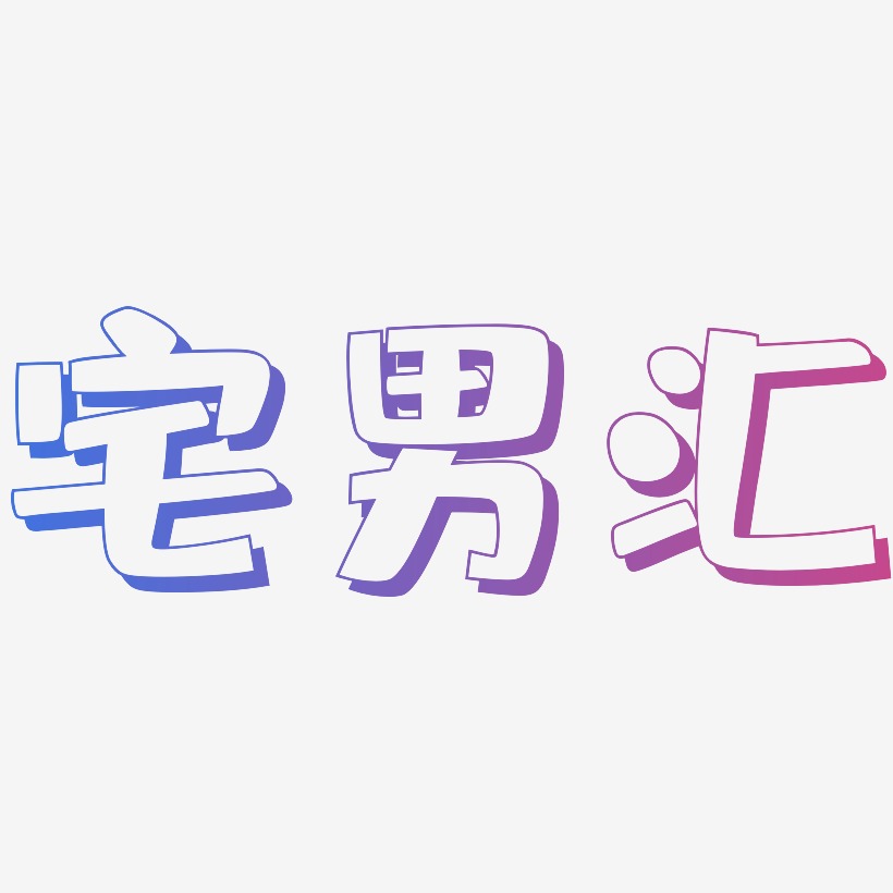 宅男汇-肥宅快乐体精品字体