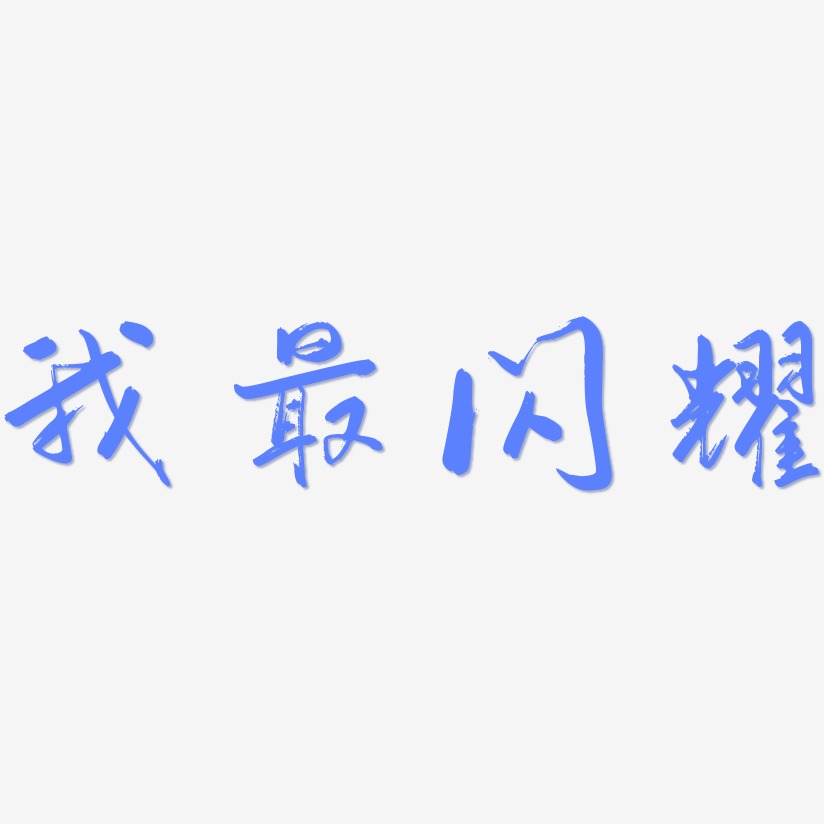 字魂网 艺术字 我最闪耀