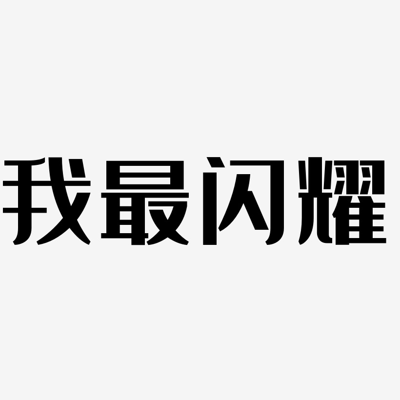 字魂网 艺术字 我最闪耀