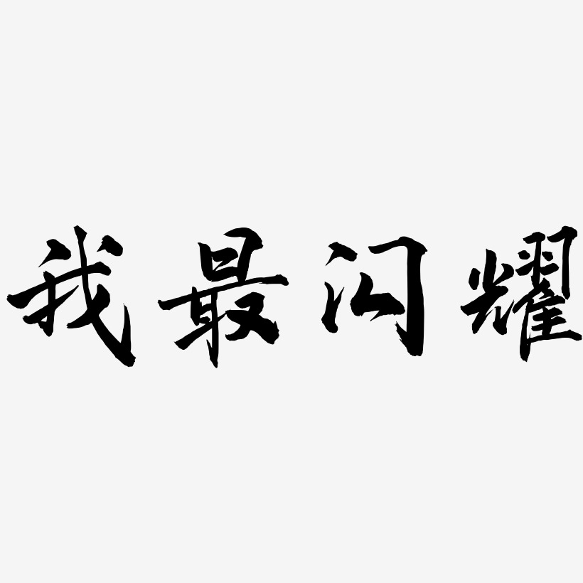 我最闪耀-武林江湖体艺术字图片