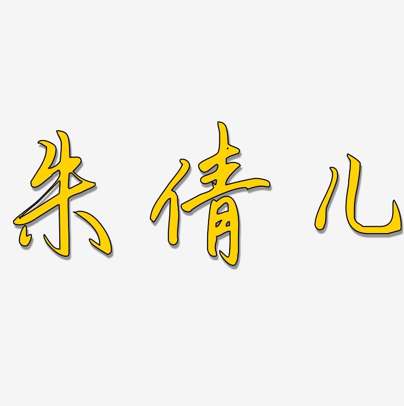 朱倩兒藝術字