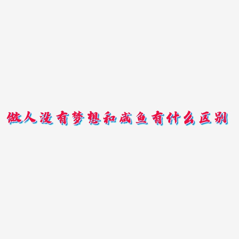 做人没有梦想和咸鱼有什么区别-白鸽天行体字体排版