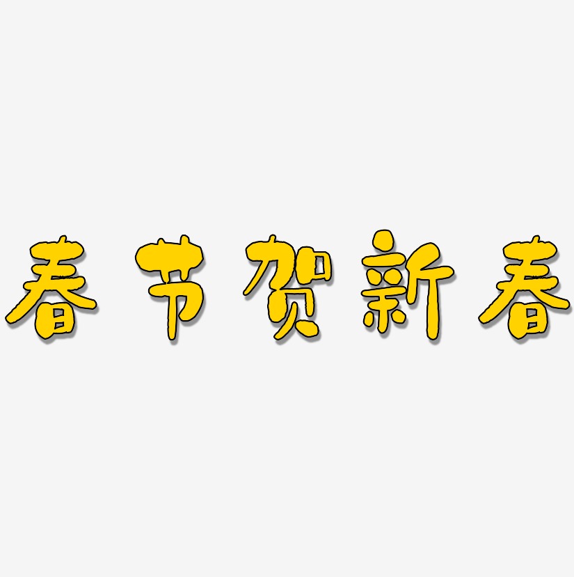 春节贺新春-石头体艺术字设计