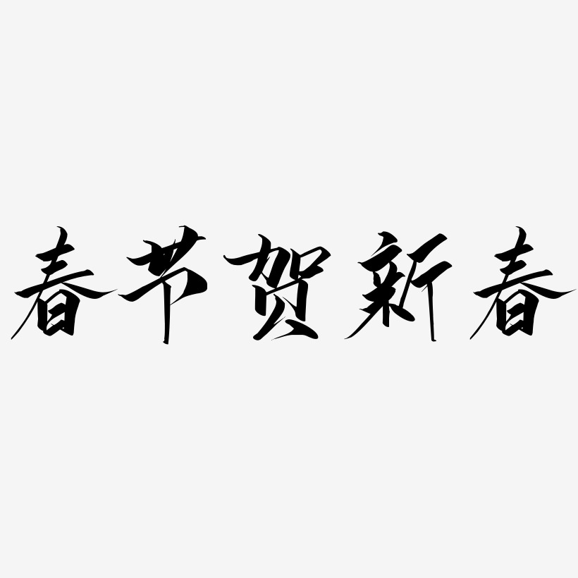 春节贺新春-云霄体艺术字体