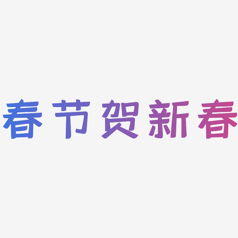 春节贺新春-灵悦黑体中文字体