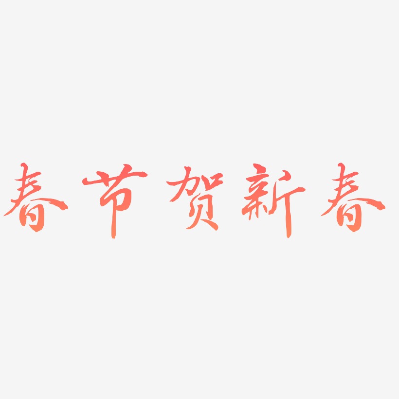 春节贺新春-乾坤手书文字设计