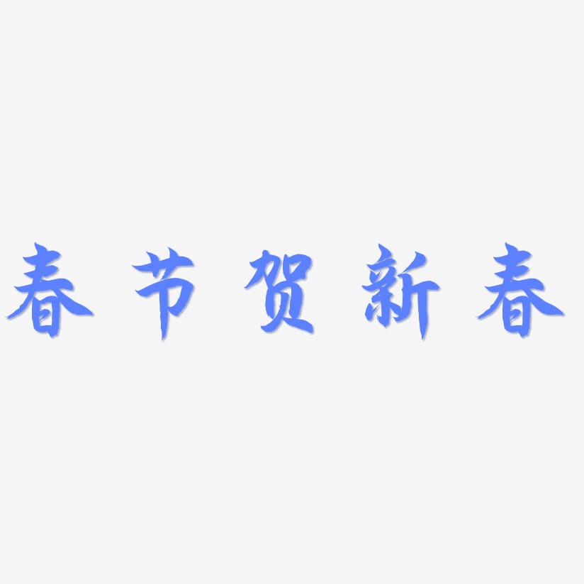 春节贺新春-海棠手书中文字体