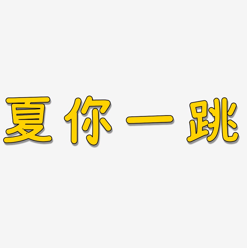 夏你一跳-温暖童稚体装饰艺术字