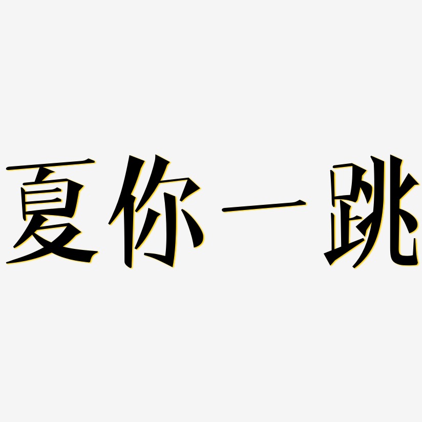 夏你一跳-文宋体装饰艺术字