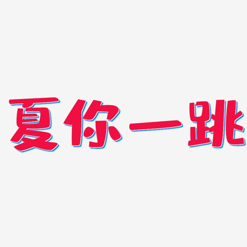 夏你一跳艺术字下载_夏你一跳图片_夏你一跳字体设计图片大全_字魂网