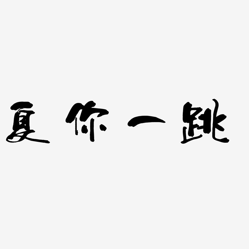 夏你一跳艺术字下载_夏你一跳图片_夏你一跳字体设计图片大全_字魂网
