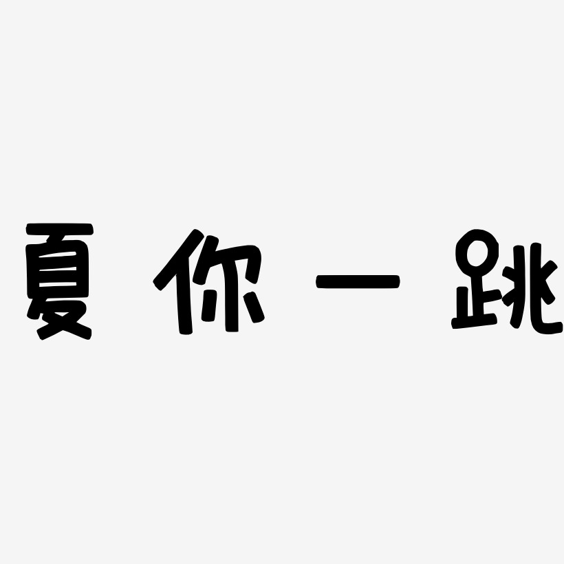 夏你一跳萌趣欢乐艺术字签名-夏你一跳萌趣欢乐艺术字签名图片下载