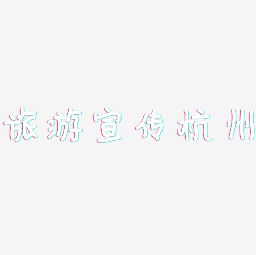 旅游宣传杭州-日记插画体文字设计